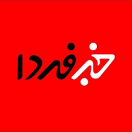 خبرفردا
