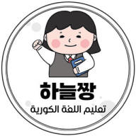 하늘짱 لنتعلم الكورية