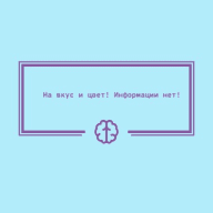 На вкус и цвет информации нет! 🫥