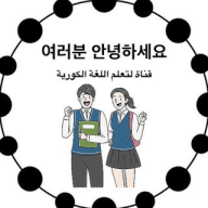 تعلم اللغة الكورية