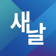 새날 정보
