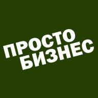 ПростоБизнес