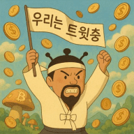 우리는 트윗충