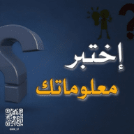 معلومات اسئلة الغاز العاب