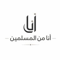 أنا من المسلمين