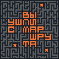 вы ушли с маршрута