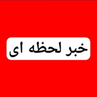 پایگاه خبرلحظه ای / خبرفوری