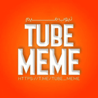 Tube Meme | تیوب میم