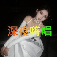 ️恩恩深夜嗨唱