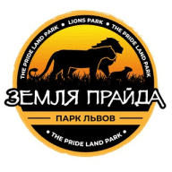 Парк львов ЗЕМЛЯ ПРАЙДА