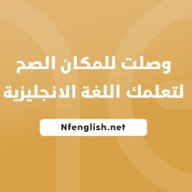 مصادر تعلم اللغة الانجليزية