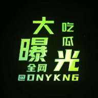 全网吃瓜大曝光