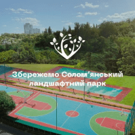 Збережемо Солом'янський Парк / Save Solomyanskiy Park