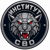 Институт СВО / Б.А.Р.С. "Сармат"