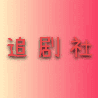 追剧社|吃瓜资源爽剧看不停|电影电视剧