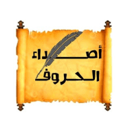 أصداء الحروف