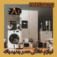 ️ لوازم خانگی عصر جدید بانه ️