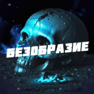 Безобразие