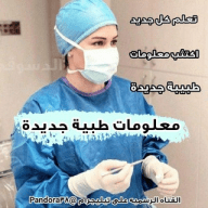 معلومات طبية
