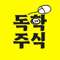 텔레그램 독학주식 (실전투자/인사이트공유)