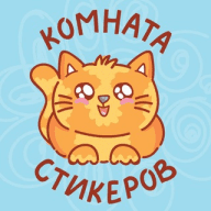 Комната стикеров | Стикеры | Стикеры ВК | Stickers