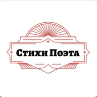Стихи Поэта