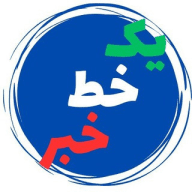 یک خط خبر