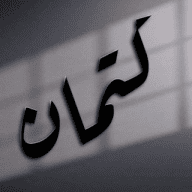 كتمان .