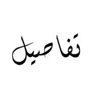 اقتباسات تفاصيل .