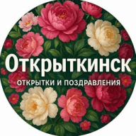 Открыткинск | Поздравления и открытки