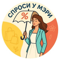 Актуальные Промокоды I Спроси у Мэри