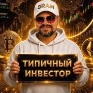 Типичный Инвестор