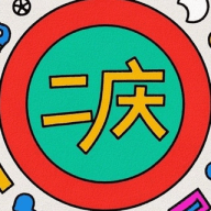 二庆 薅羊毛 - 活动线报白嫖福利打折促销