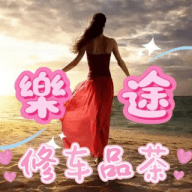菲律宾 ️樂途修車