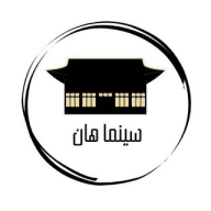 سينما هان 시네마 한