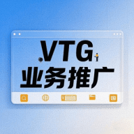VTG.业务推广