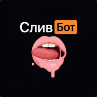 Слив бот | Бот ПОИСК СЛИВОВ | Найди слив