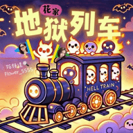 搞笑花家｜迷因圖文分享頻道｜笑爛幹話圖每天更新｜地獄列車
