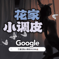 三重花家｜三重定點樓鳳｜新北定點樓鳳｜調皮搗蛋🧸