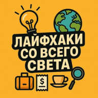 Лайфхаки со всего света