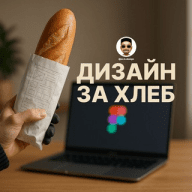 Дизайн за хлеб