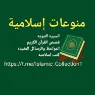 منوعات إسلامية
