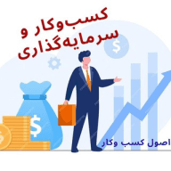 کسب‌و‌کار و سرمایه‌گذاری