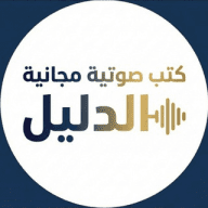 كتب صوتية مجانية ( الدليل )
