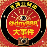 东南亚新闻|大事件|曝光@dny888