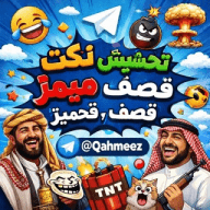 نكت ، تحشيش ، ميمز ، قصف، قحميز، نكت يمنية، مقاطع فيديو مضحكة