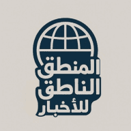 المنطق الناطق للاخبار