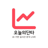 오늘의단타 - AI 인공지능 실시간 주식 단타매매 종목 추천 | 무료 투자정보