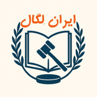 ایران لگال - Iran Legal