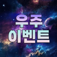 꽁머니 우주 채널